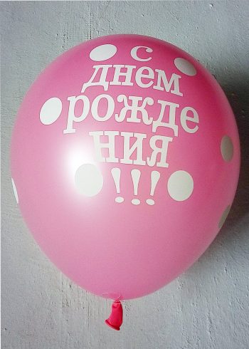 шар воздушный 30см с днём рождения в горошек розовый